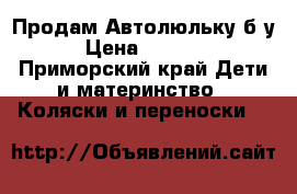 Продам Автолюльку б/у › Цена ­ 1 000 - Приморский край Дети и материнство » Коляски и переноски   